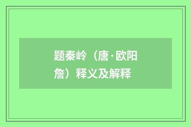 题秦岭（唐·欧阳詹）释义及解释