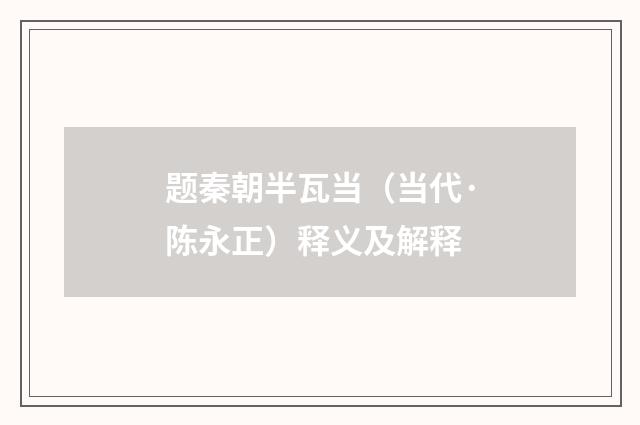 题秦朝半瓦当（当代·陈永正）释义及解释