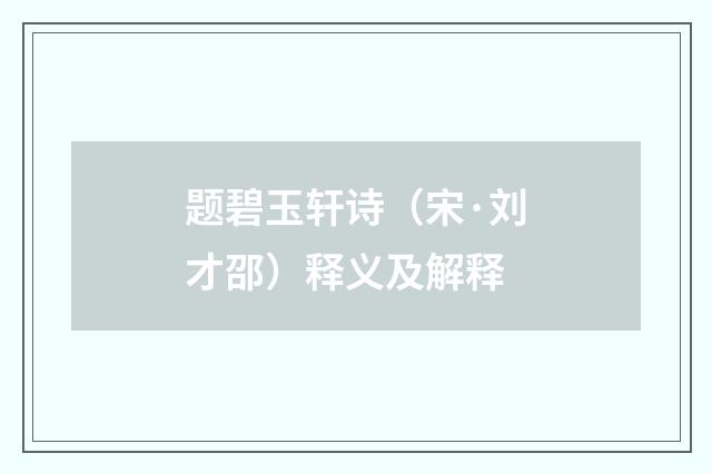 题碧玉轩诗（宋·刘才邵）释义及解释