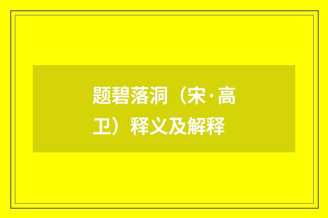 题碧落洞（宋·高卫）释义及解释