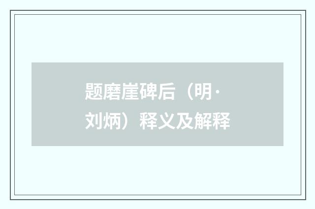 题磨崖碑后（明·刘炳）释义及解释