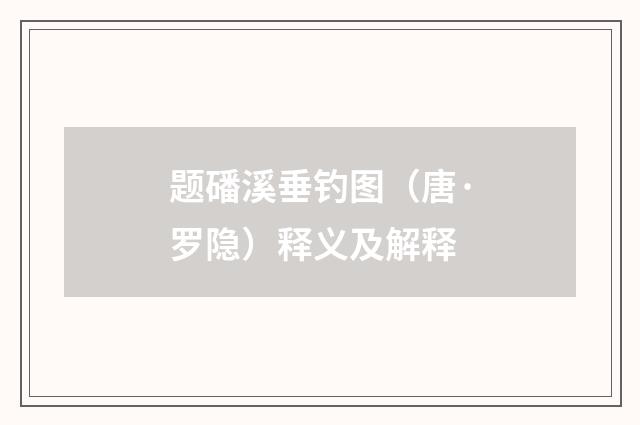 题磻溪垂钓图（唐·罗隐）释义及解释
