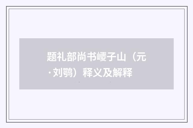 题礼部尚书巎子山（元·刘鹗）释义及解释