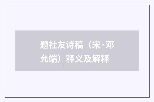 题社友诗稿（宋·邓允端）释义及解释