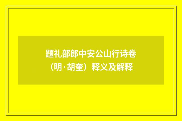 题礼部郎中安公山行诗卷（明·胡奎）释义及解释