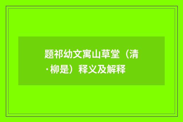 题祁幼文寓山草堂（清·柳是）释义及解释