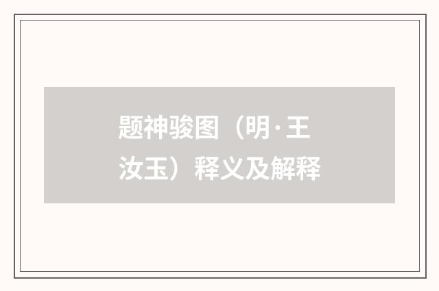 题神骏图（明·王汝玉）释义及解释