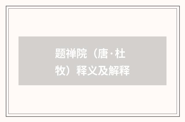 题禅院（唐·杜牧）释义及解释