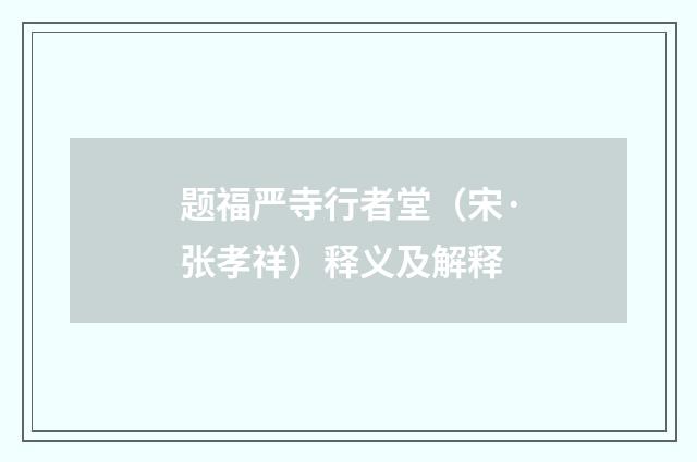 题福严寺行者堂（宋·张孝祥）释义及解释