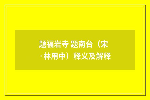题福岩寺 题南台（宋·林用中）释义及解释