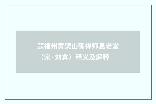题福州黄檗山确禅师息老堂（宋·刘弇）释义及解释