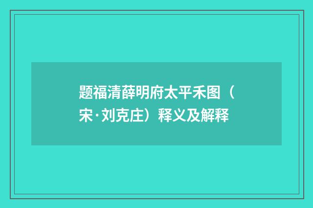 题福清薛明府太平禾图（宋·刘克庄）释义及解释