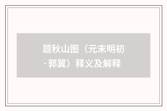 题秋山图（元末明初·郭翼）释义及解释