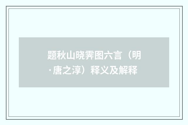 题秋山晓霁图六言（明·唐之淳）释义及解释
