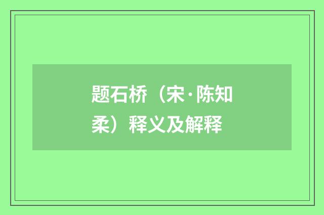 题石桥（宋·陈知柔）释义及解释