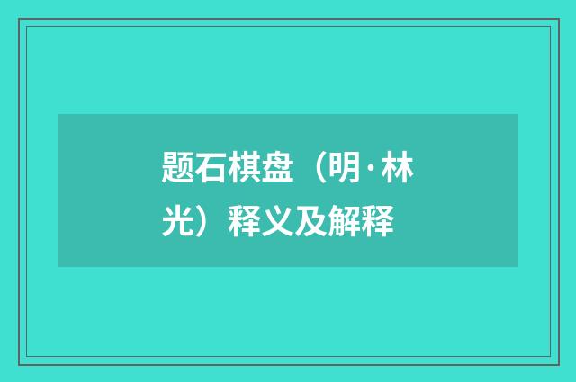 题石棋盘（明·林光）释义及解释