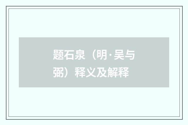 题石泉（明·吴与弼）释义及解释