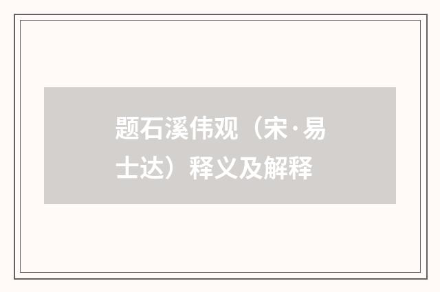 题石溪伟观（宋·易士达）释义及解释