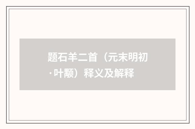 题石羊二首（元末明初·叶颙）释义及解释