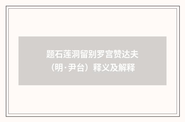 题石莲洞留别罗宫赞达夫（明·尹台）释义及解释