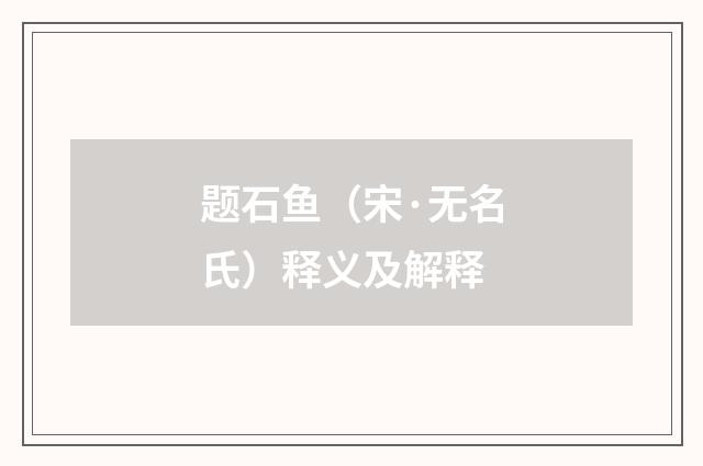 题石鱼（宋·无名氏）释义及解释