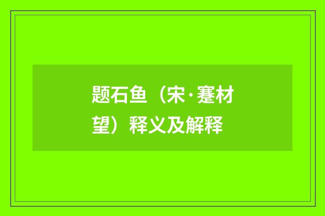 题石鱼（宋·蹇材望）释义及解释