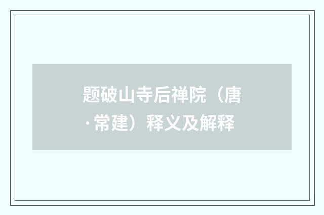 题破山寺后禅院（唐·常建）释义及解释