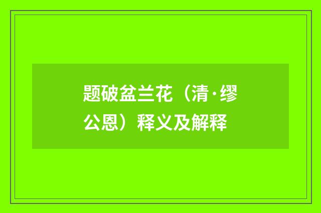 题破盆兰花（清·缪公恩）释义及解释