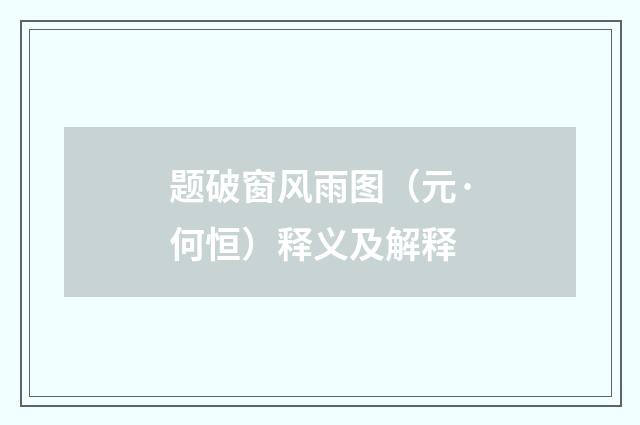 题破窗风雨图（元·何恒）释义及解释