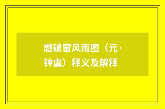 题破窗风雨图（元·钟虞）释义及解释