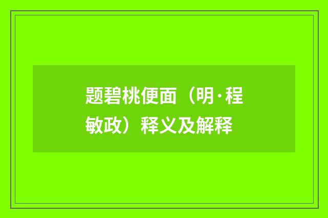题碧桃便面（明·程敏政）释义及解释