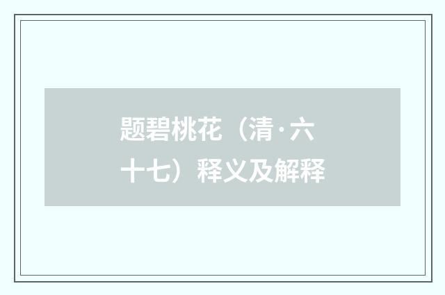 题碧桃花（清·六十七）释义及解释