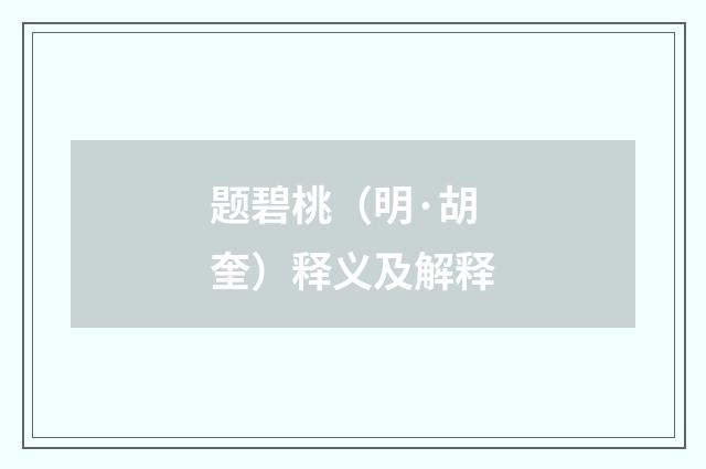 题碧桃（明·胡奎）释义及解释