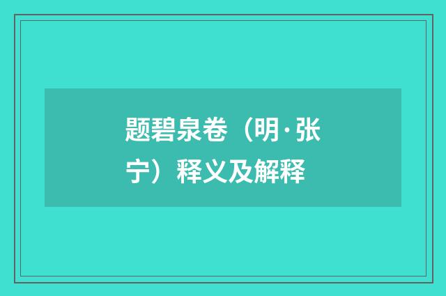 题碧泉卷（明·张宁）释义及解释