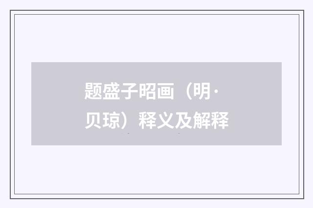 题盛子昭画（明·贝琼）释义及解释