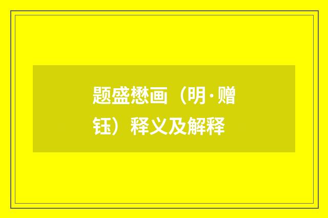 题盛懋画（明·赠钰）释义及解释
