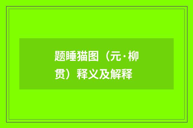 题睡猫图（元·柳贯）释义及解释