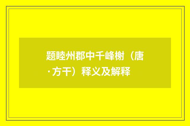 题睦州郡中千峰榭（唐·方干）释义及解释