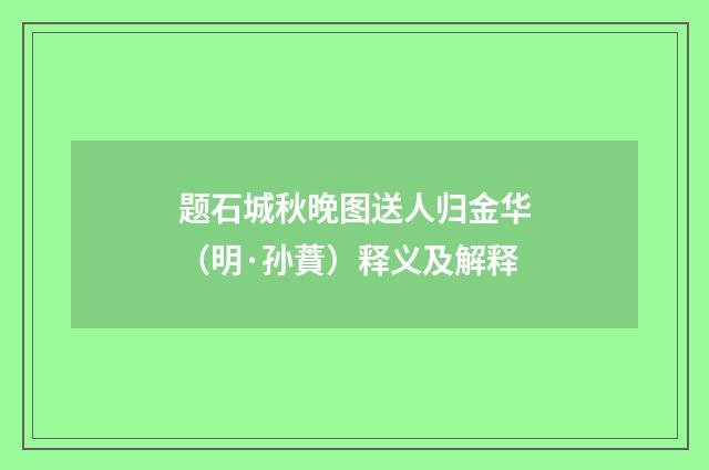 题石城秋晚图送人归金华（明·孙蕡）释义及解释