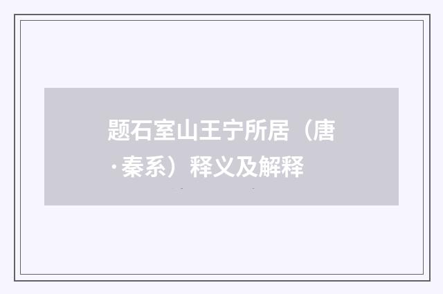 题石室山王宁所居（唐·秦系）释义及解释