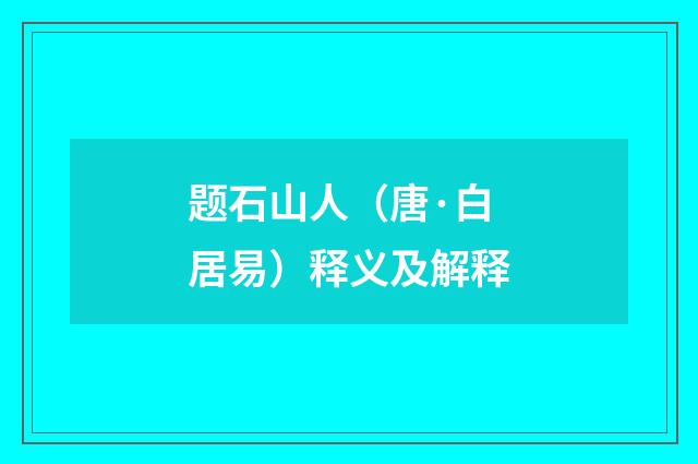 题石山人（唐·白居易）释义及解释