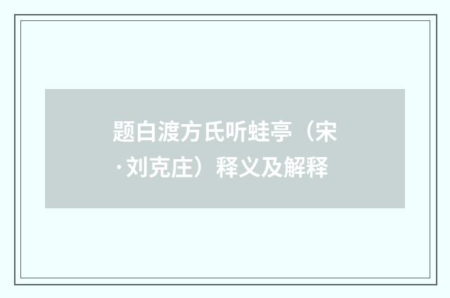 题白渡方氏听蛙亭（宋·刘克庄）释义及解释