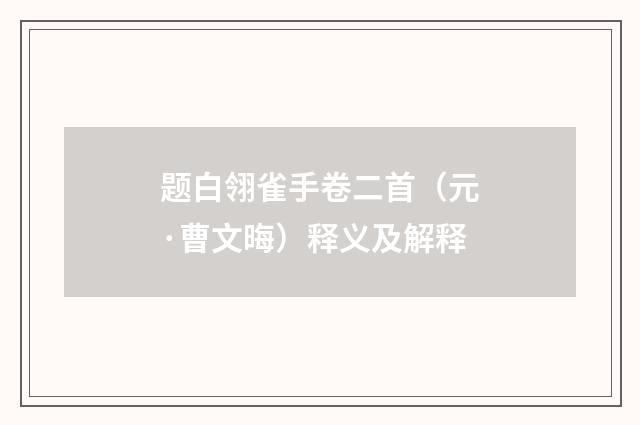 题白翎雀手卷二首（元·曹文晦）释义及解释