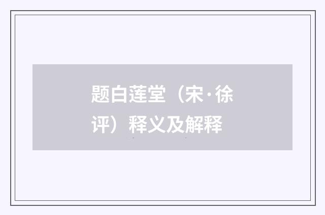 题白莲堂（宋·徐评）释义及解释