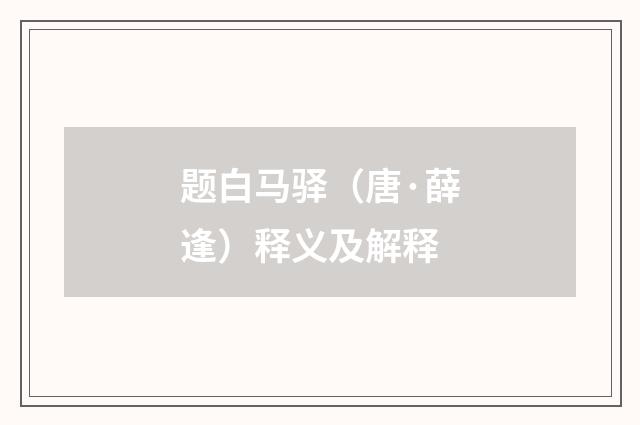 题白马驿（唐·薛逢）释义及解释