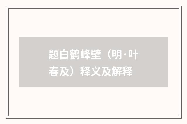 题白鹤峰壁（明·叶春及）释义及解释