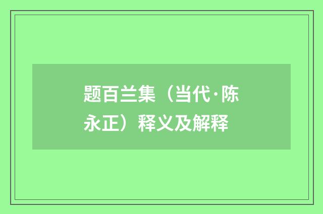 题百兰集（当代·陈永正）释义及解释
