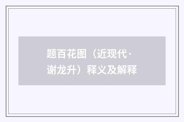 题百花图（近现代·谢龙升）释义及解释