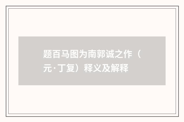 题百马图为南郭诚之作（元·丁复）释义及解释