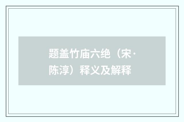 题盖竹庙六绝（宋·陈淳）释义及解释